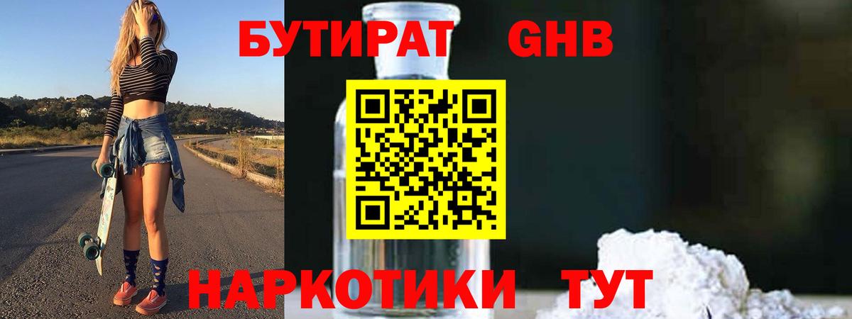БУТИРАТ бутандиол  Вход с VPN  Бутират  Краснодар 