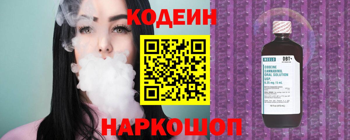 Кодеин Purple Drank  Вход с VPN  Краснодар 